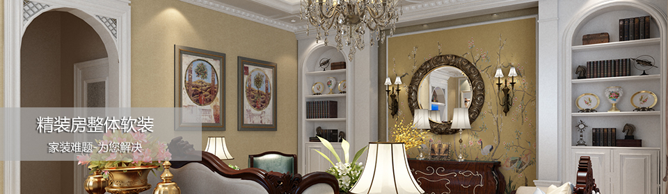精装房整体软装设计 精装房整体软装设计