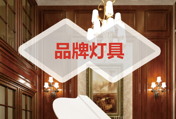 品牌灯具