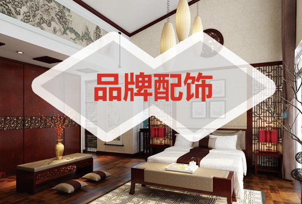 品牌配饰